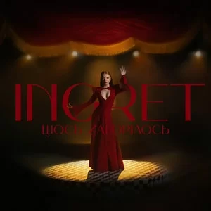 Ingret - Шось Загорілось