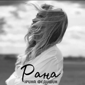 Ірина Федишин - Рана