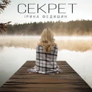 Ірина Федишин - Секрет