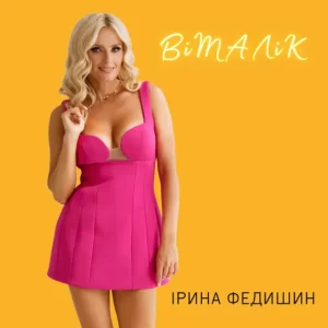 Ірина Федишин - Віталік