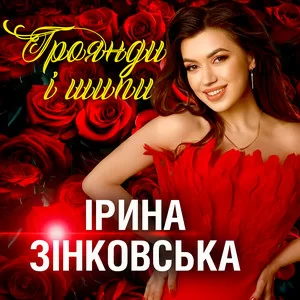 Ірина Зінковська - Троянди І Шипи