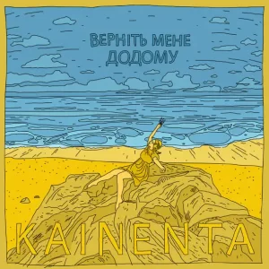 KAINENTA - Верніть Мене Додому