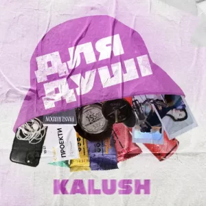 KALUSH - Маланюся