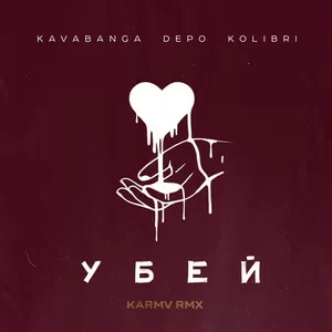 kavabanga Depo kolibri - Убей (karmv rmx)