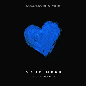 kavabanga Depo kolibri - Убий мене (KAVA remix)