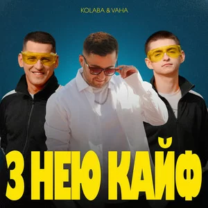 Kolaba & VAHA - З нею кайф