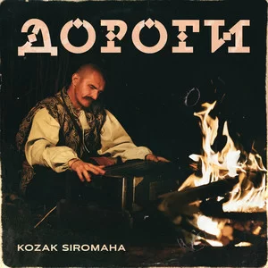 KOZAK SIROMAHA - Дороги