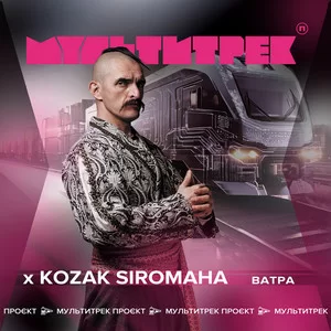 KOZAK SIROMAHA & МУЛЬТИТРЕК - Ватра