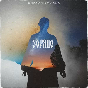 KOZAK SIROMAHA - Зоряно