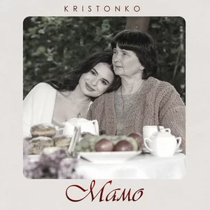 KRISTONKO - Мамо