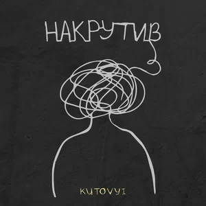 KUTOVYI - Накрутив