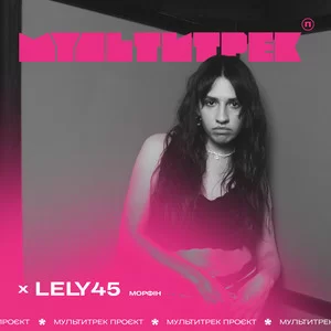 Lely45 & Мультитрек - Морфін