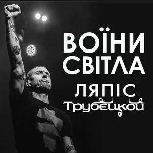 Ляпис Трубецкой - Воїни світла (Rock version)