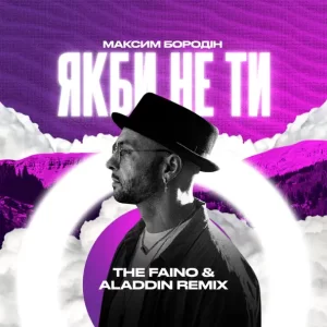 Максим Бородін - Якби Не Ти (The Faino & Aladdin Remix)