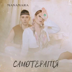 MANAMAHA - Самотерапія