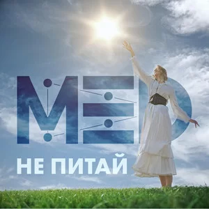 МЕД - Не питай