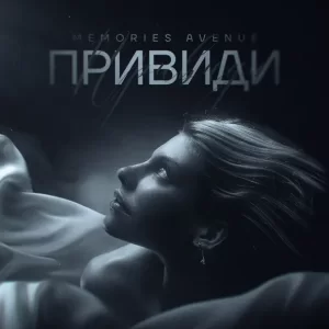 Memories Avenue - Привиди