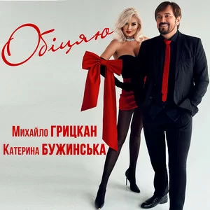 Михайло Грицкан & Катерина Бужинська - Обіцяю