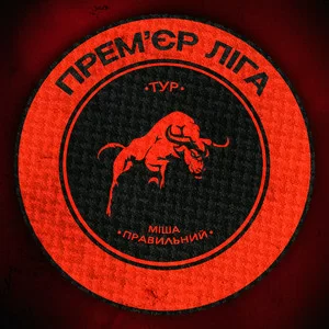 Міша Правильний & Тур - Прем’єр Ліга