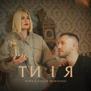 Мята & Андрій Кравченко - Ти і Я