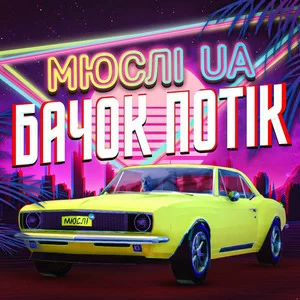 Мюслі UA - Ярик, бачок потік