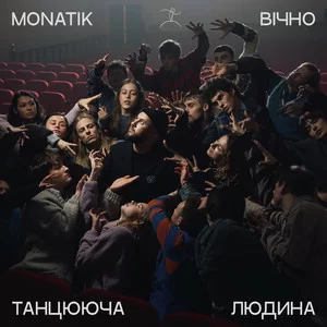 MONATIK - Вічно Танцююча Людина