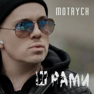 MOTRYCH - Шрами