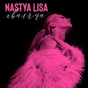 Nastya Lisa - Хвилями