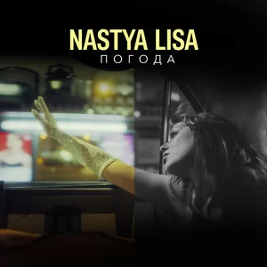 Nastya Lisa - Погода