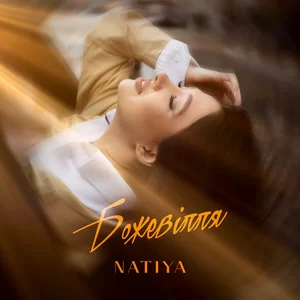 NATíYA - Божевілля