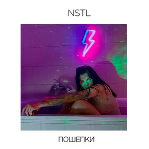 NSTL - Пошепки