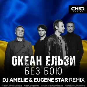 Океан Ельзи - Без Бою (DJ Amelie & Eugene Star Remix)