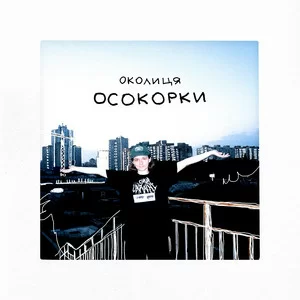 Околиця - Осокорки