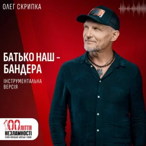 Олег Скрипка - Батько наш Бандера