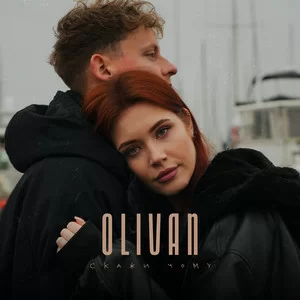 Olivan - Скажи чому