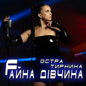 Остра Тирнина - Fайна Дівчина