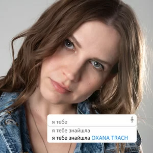 Oxana Trach - Я Тебе Знайшла