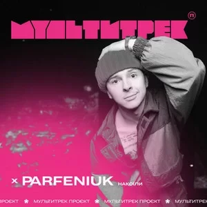 Parfeniuk & Мультитрек - Накоїли