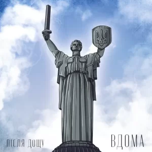 Після Дощу - Вдома