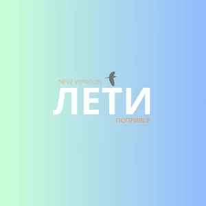 ПоприВсе - Лети (New version)