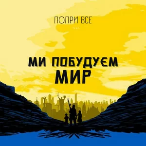 ПоприВсе - Ми Побудуєм Мир