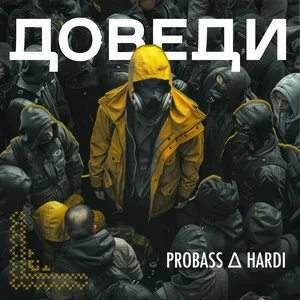 PROBASS ∆ HARDI - Доведи