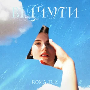 Roma Tuz - Відчути