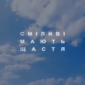 Roxolana - Сміливі Мають Щастя