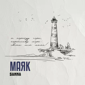 SANNA - Маяк