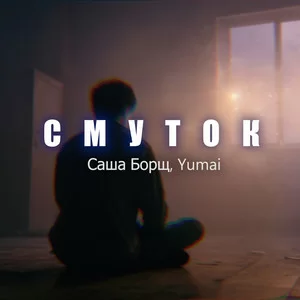 Саша Борщ & Yumai - Смуток