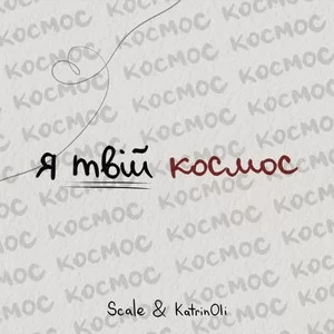 Scale & KatrinOli - Космос