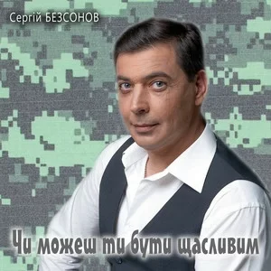 Сергій Безсонов - Чи Можеш Ти Бути Щасливим