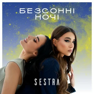 SESTRA - Безсонні ночі