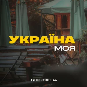 SHRI-Ланка - Україна Моя